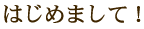 はじめまして