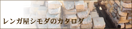 レンガ屋シモダのカタログ
