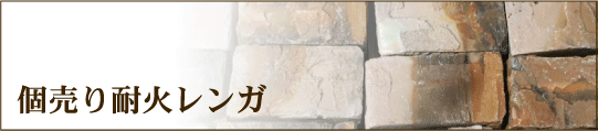 個売り耐火レンガ