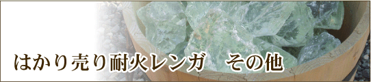 個売り耐火レンガ