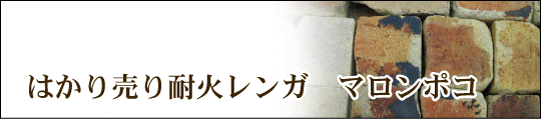 個売り耐火レンガ