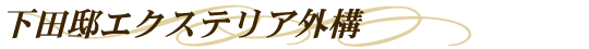 エクステリア外構