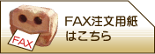 FAX・電話注文はこちら