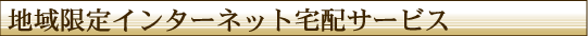 宅配サービズ