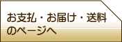 お支払・お届け・送料のページへ