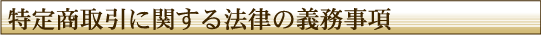 特定商取引に関する法律の義務事項